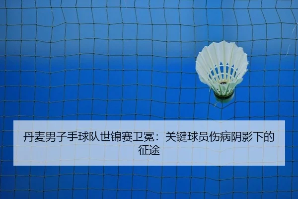 dan-mai-nan-zi-shou-qiu-dui-shi-jin-sai-wei-mian-guan-jian-qiu-yuan-shang-bing-yin-ying-xia-de-zheng-tu-2-723.jpg